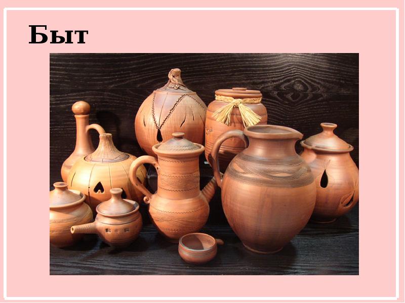 Быт