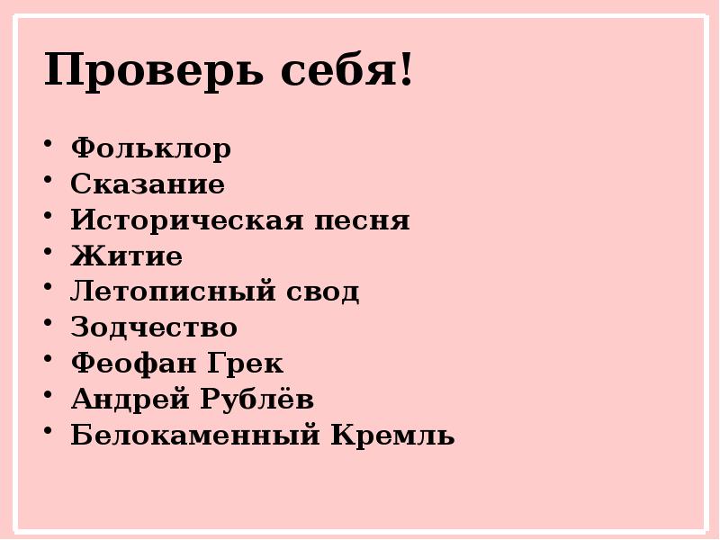 Проверь себя! Фольклор Сказание Историческая песня Житие Летописный свод Зодчество Феофан