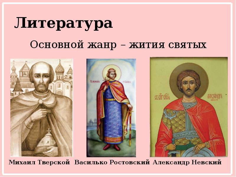 Литература Основной жанр – жития святых