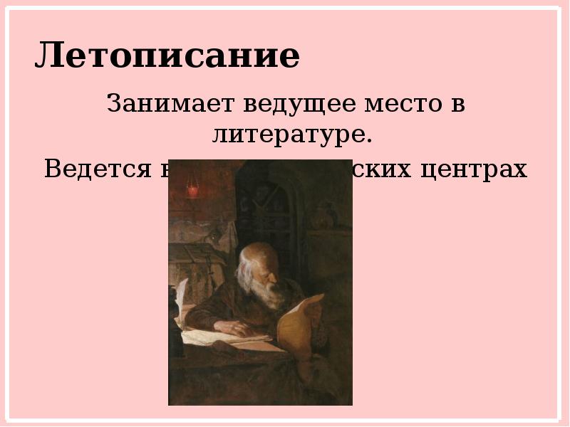 Летописание Занимает ведущее место в литературе.  Ведется во всех княжеских