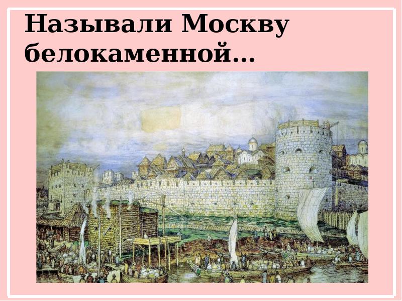 Называли Москву белокаменной…