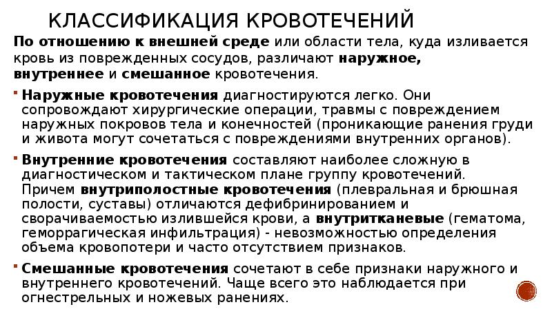 Кровотечение классификация