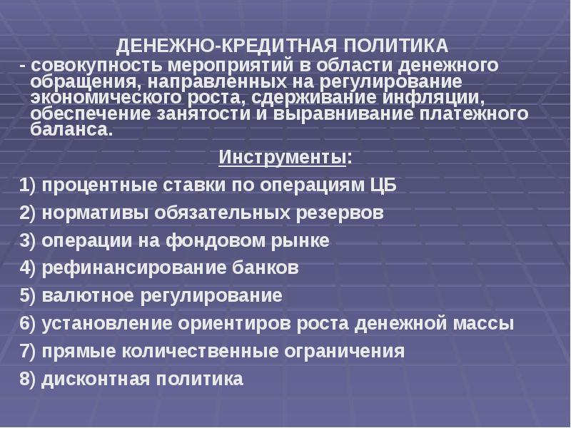 В политике совокупность. Социально-экономическая политика государства. Денежно-кредитная политика совокупность мероприятий. Денежно-кредитная политика и экономический рост. Денежно-кредитная политика государства.