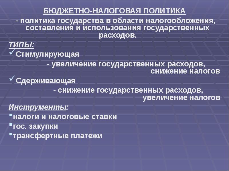 Бюджетная политика государства презентация