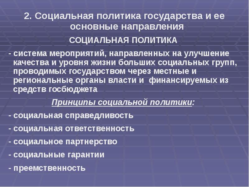 Необходимость социальной политики государства. Социальная политика государства. Социальная политика страны. Социальная политика государства и ее основные направления. Социальная политика госва.