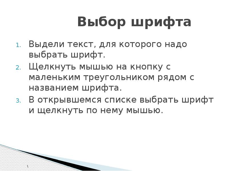 Текст выделенным шрифтом. Шрифтовые выделения в тексте. Роль шрифтовых выделений в тексте.