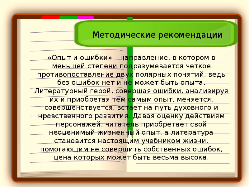 Опыт и ошибки. Направление опыт и ошибки темы. Ошибки героев в произведениях литературы.