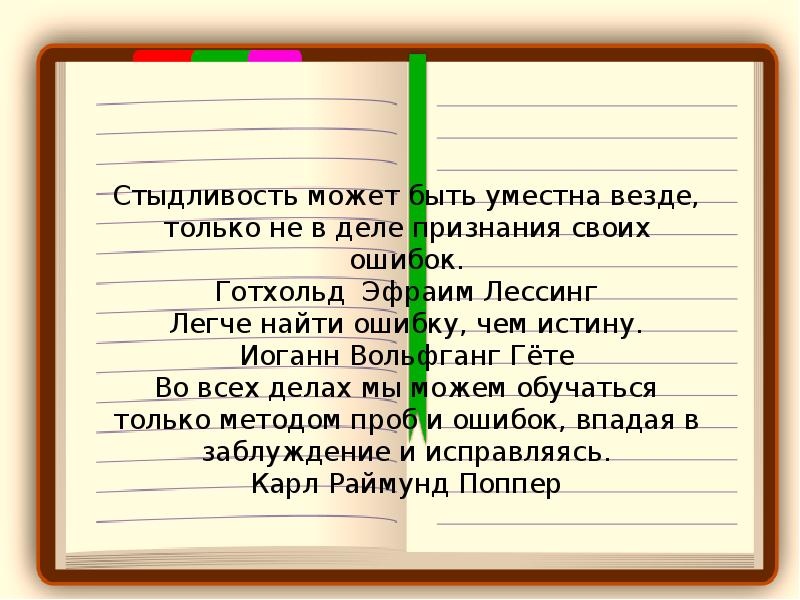 Много делов в чем ошибка. Гете легче найти ошибку чем истину. ошибку найти всегда легче чем истину гете. нахождение методической ошибки.