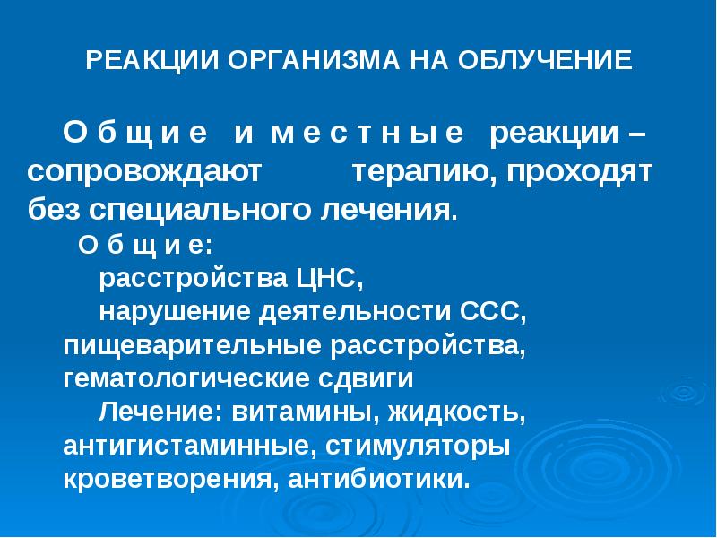 период первичной реакции острой лучевой болезни. первичная реакция организма на облучение. первичная реакция организма на облучение. характеристика первичной реакции на облучение. характеристика первичной реакции на облучение.