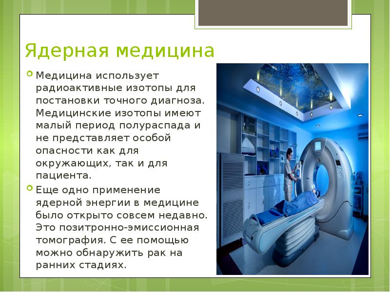 Ядерная медицина это. Радиоактивные изотопы в медицине. Использование радиоактивных изотопов в медицине. Ядерная медицина презентация. Применение радиоактивных изотопов вмедицыне.