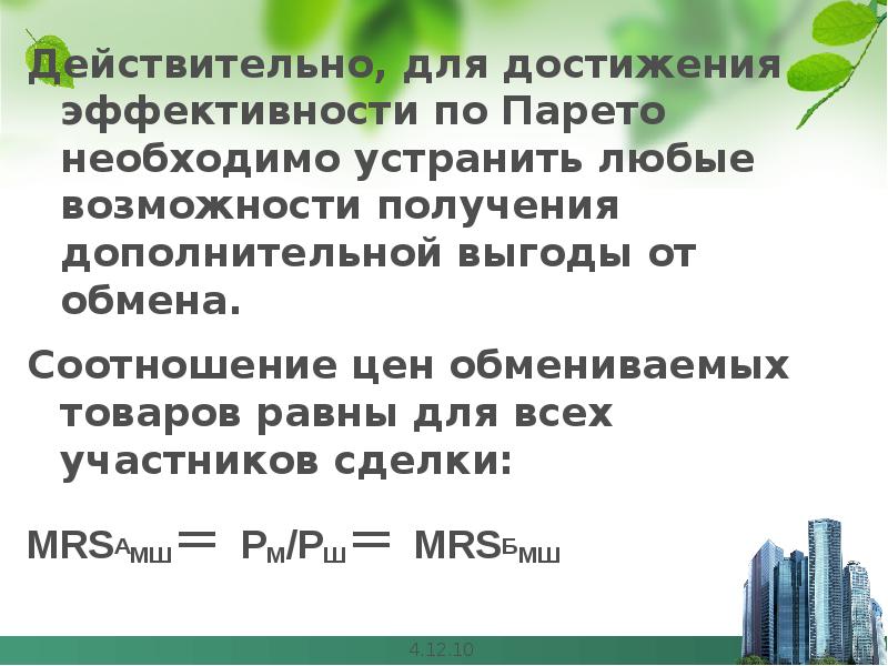 Имели возможности получить. Анализ общего равновесия. Достижения совместной Парето-эффективности в обмене и производстве. Выгоды торговли и эффективность обмена. Эффективность обмена производства.