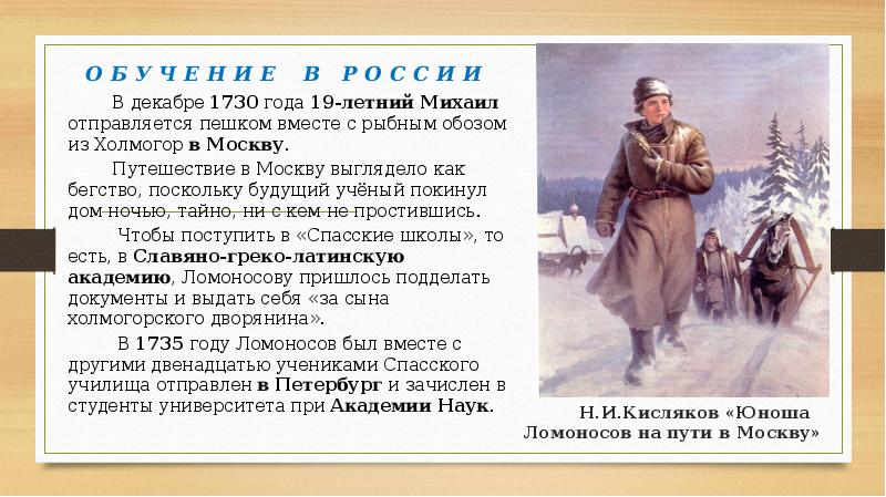 В течении нескольких лет ломоносов. Ломоносов с обозом. Ломоносов отправился в Москву.