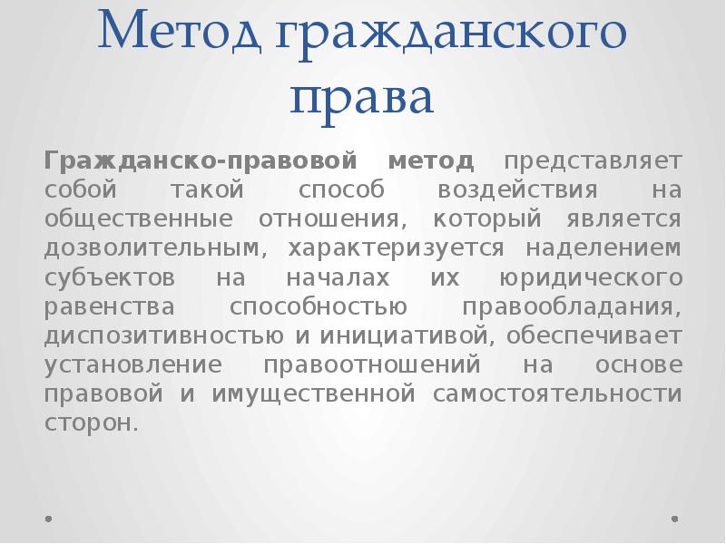 Метод гражданско правового регулирования