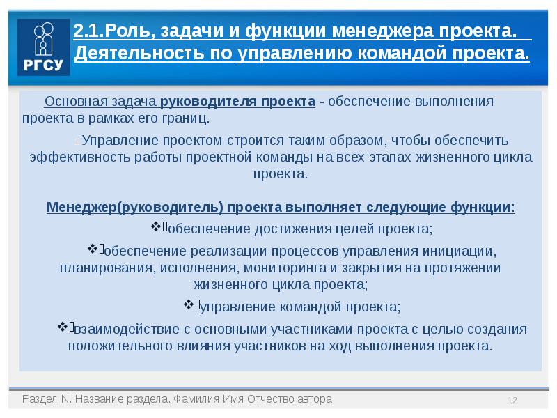 Основная задача руководителя проекта