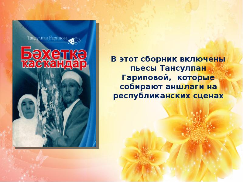 Этот сборник. Тансулпан Гарипова пьесы. Тансулпан Гарипова книжная выставка. Тансулпан Гарипова мероприятия в библиотеке к юбилею. Тансулпан Гарипова стихи на башкирском языке.