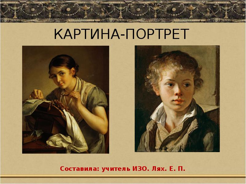 Презентация портреты 3 класс. Доклад о картине. Реферат картина. Составьте портрет обывателя. Прикольный доклад картина.