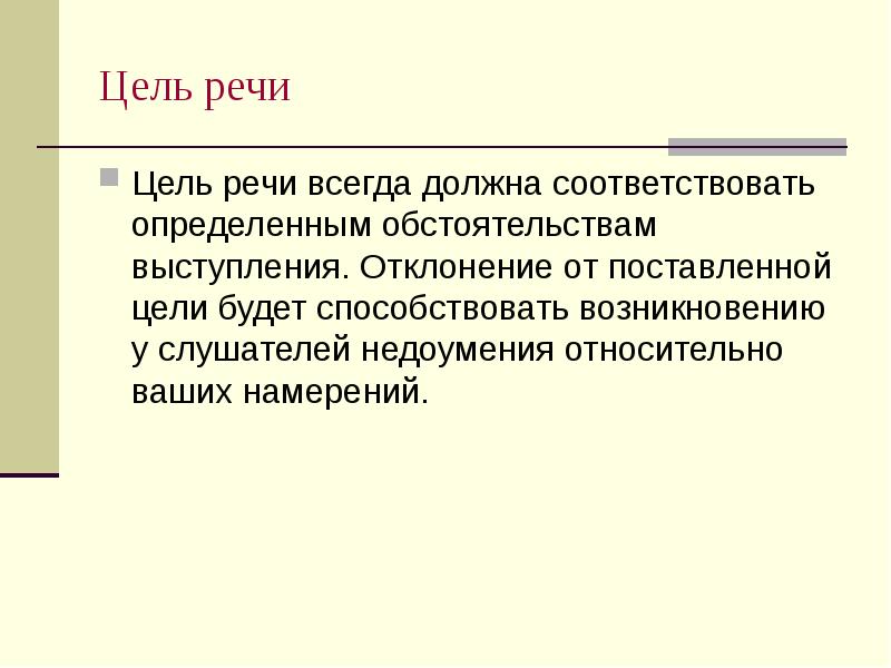 Цель речи. Цель выступления. Как определить общую цель выступления. Цели речи.