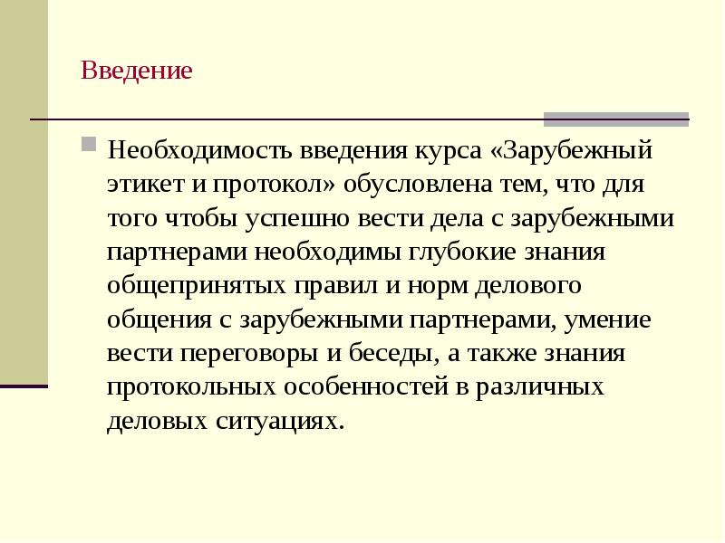 Необходимость введения. Введение деловое общение. Что такое необходимость введения. Крохина н а этикет и протокол делового общения. Деловой протокол и этикет. М. : Коринф, 1992. 117 С..