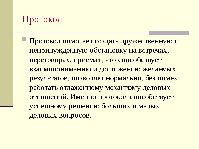 Протокол делового совещания. Деловой этикет и протокол. Государственный и деловой протокол. Понятие делового протокола. Сущность делового протокола.