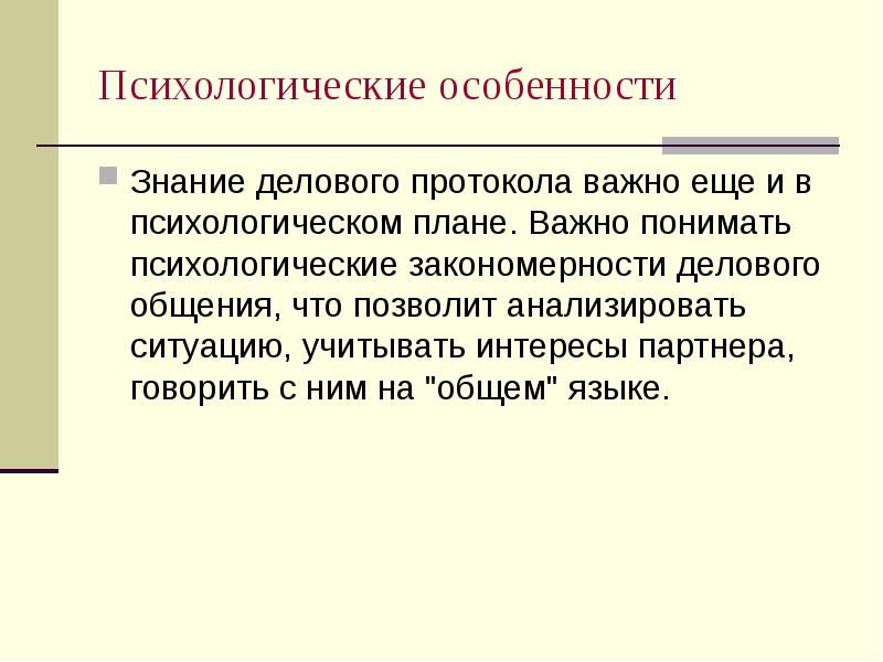 Знание специфика. Психологические закономерности делового общения. Психологические особенности делового общения. Психологические закономерности общения. Психологические особенности делового общения презентация.