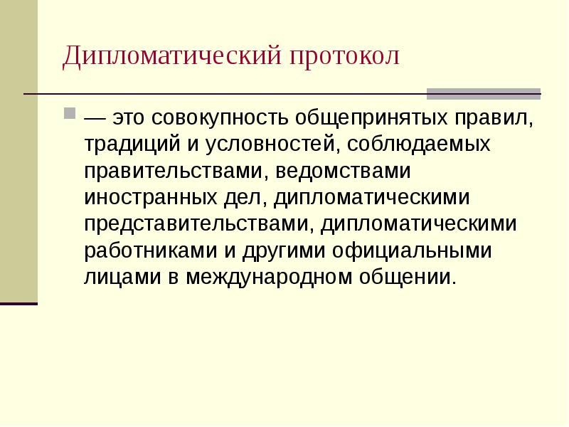 Дипломатический персонал презентация