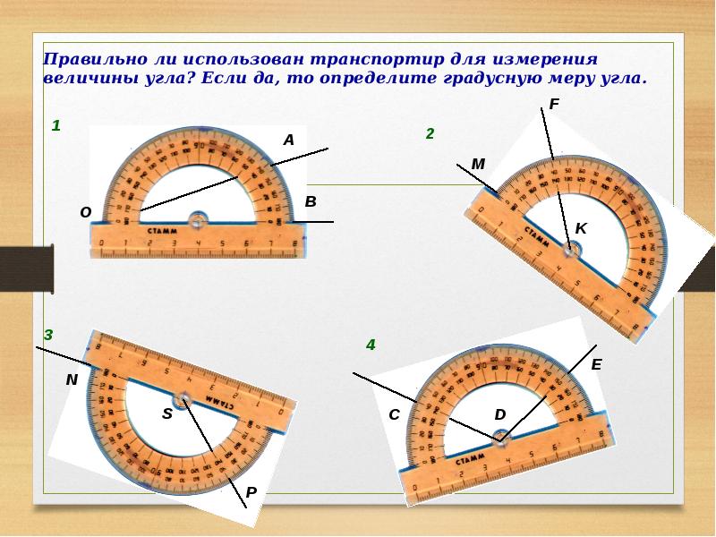 Транспортир 4 класс презентация