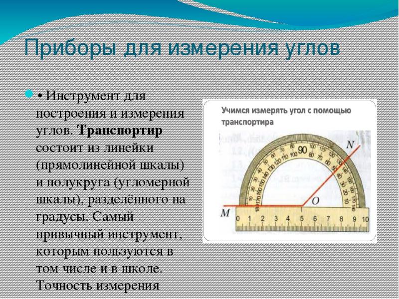 Презентация по математике 5 класс виленкин транспортир