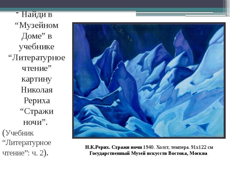 Сочинение по картине николая рериха стражи ночи 2 класс