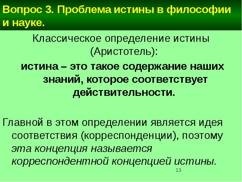 Согласно длины. Аристотель концепция истины. Истина понятие по Аристотелю. Понятие истины Аристотель. Критерии истины по Аристотелю.