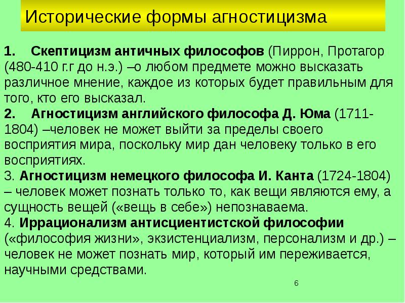 Агностицизм и скептицизм юма как образец критики рационализма