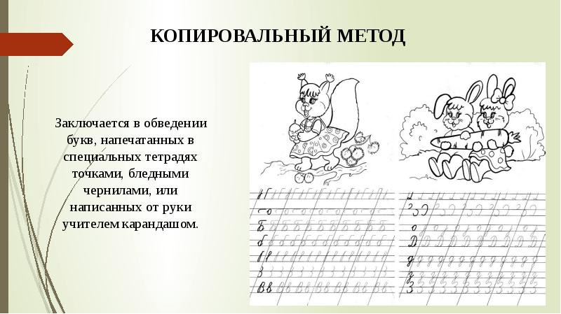 Метод обучения письму в основе которого лежит обведение образцов