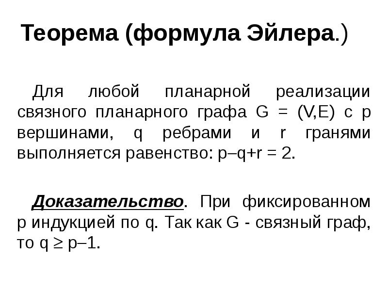 Формула теоремы. Теорема Эйлера формула. Формула Эйлера планарный Граф. Формула Эйлера доказательство. Планарный Граф формула формула Эйлера.