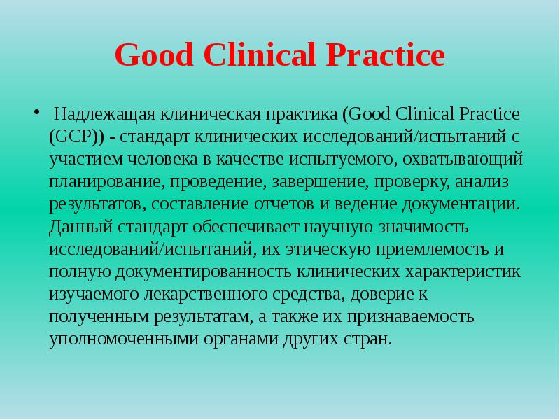 Надлежащая документация. GCP надлежащая клиническая практика. GCP стандарты надлежащей клинической практики. Надлежащая клиническая практика (good Clinical Practice, GCP). Качественная клиническая практика GCP.