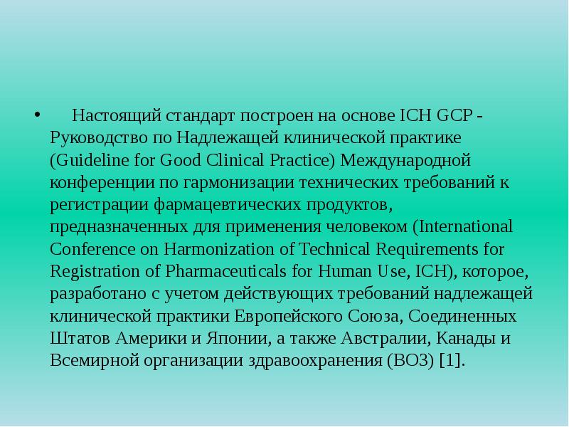 Государственные стандарты республики казахстан. GCP стандарты надлежащей клинической практики. Надлежащей клинической практики (ich-GCP).. GCP конференция. Руководство международного совета по гармонизации (ich ) -q9.