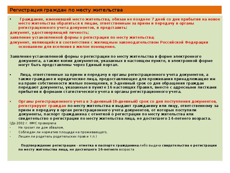 Право на место жительства гражданина. Порядок регистрации граждан по месту жительства. Чем отличается место прописки от места жительства. Место жительства гражданина сроки. Изменение места жительства.