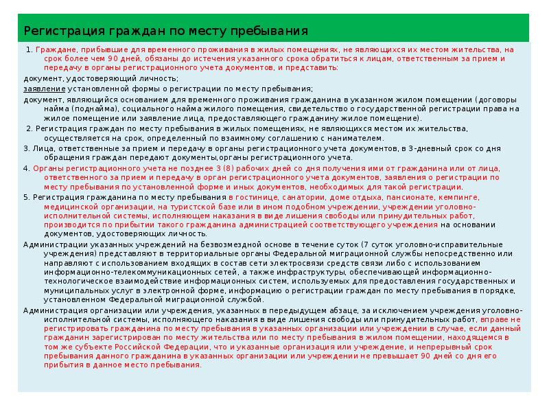 Места жительства и пребывания право. Период пребывания период регистрации. Регистрация жилых помещений осуществляется. Место жительства гражданина сроки. Место временного пребывания граждан.