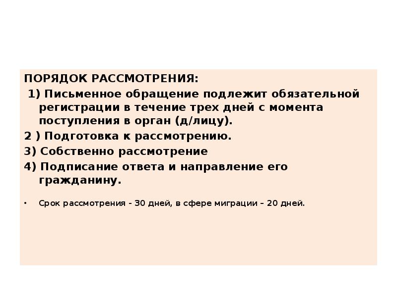 Обязательному рассмотрению подлежат. Письменное обращение подлежит обязательной регистрации в течение. Обязательной регистрации подлежат. Какие обращения не подлежат рассмотрению. Обязательной регистрации не подлежат.