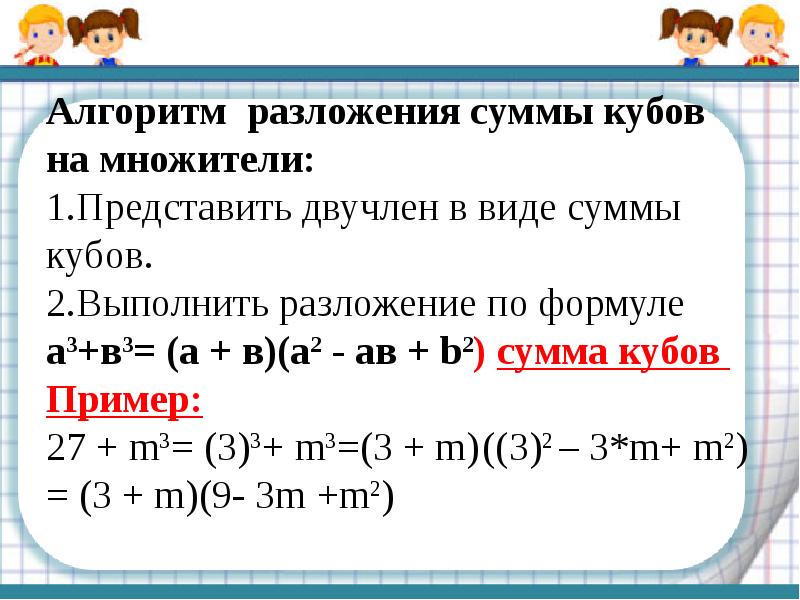 Разложение на множители суммы и разности кубов 7 класс презентация