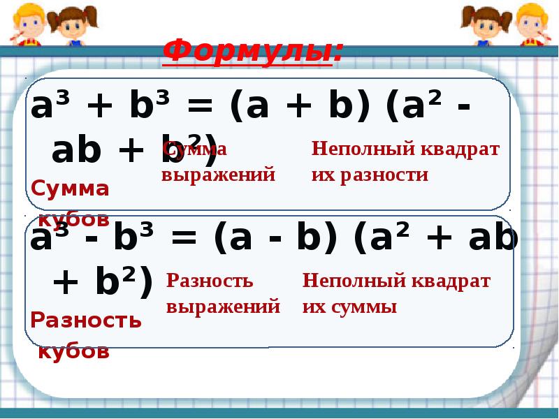 Сумма разность a b c. Неполный квадрат разности. Неполный квадрат разности формула. Неполный квадрат суммы и разности. Формула неполного квадрата.