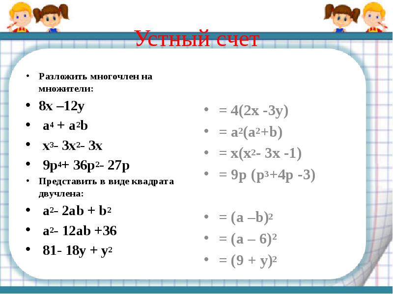 Преобразование многочлена в квадрат суммы или разности двух выражений 7 класс мерзляк презентация