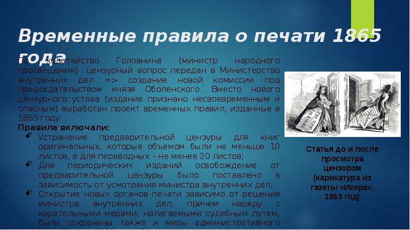 Правила временной. Временные правила о печати 1865. Временные правила о печати 1865 года. Временных правил о печати. Временные правила о печати 1882 г.