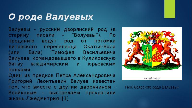 Презентация про валуева