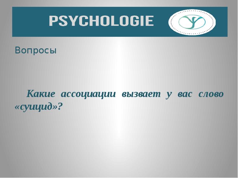 Какие ассоциации. Факторы влияющие на суицид. Слово вас. Суицид противоположное слово. Какие ассоциации на слово деньги.