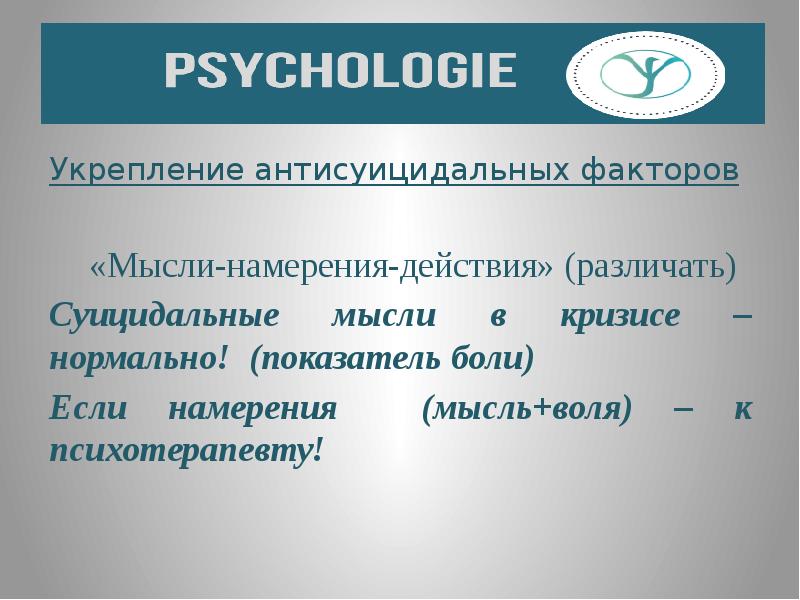 Суицидальные мысли намерения действия. Антисуицидальный фактор в психологии это. Антисуицидальные факторы.