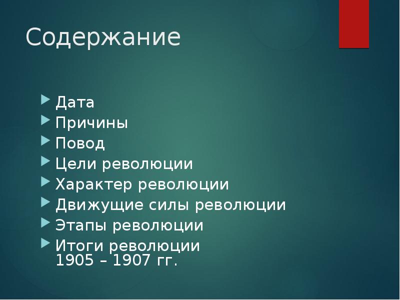 Движущие силы русской революции 1905 1907