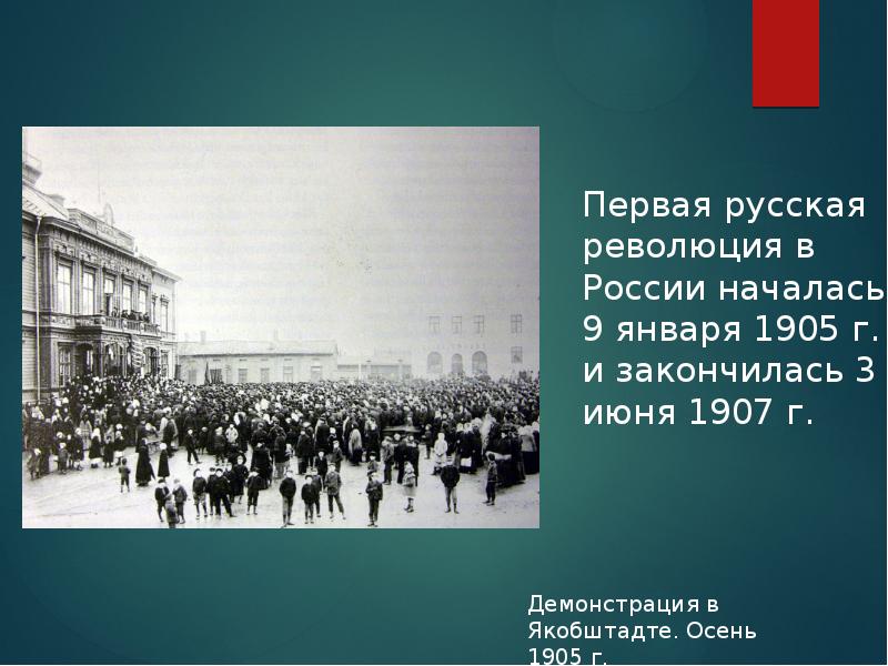 Событие периода первой русской революции