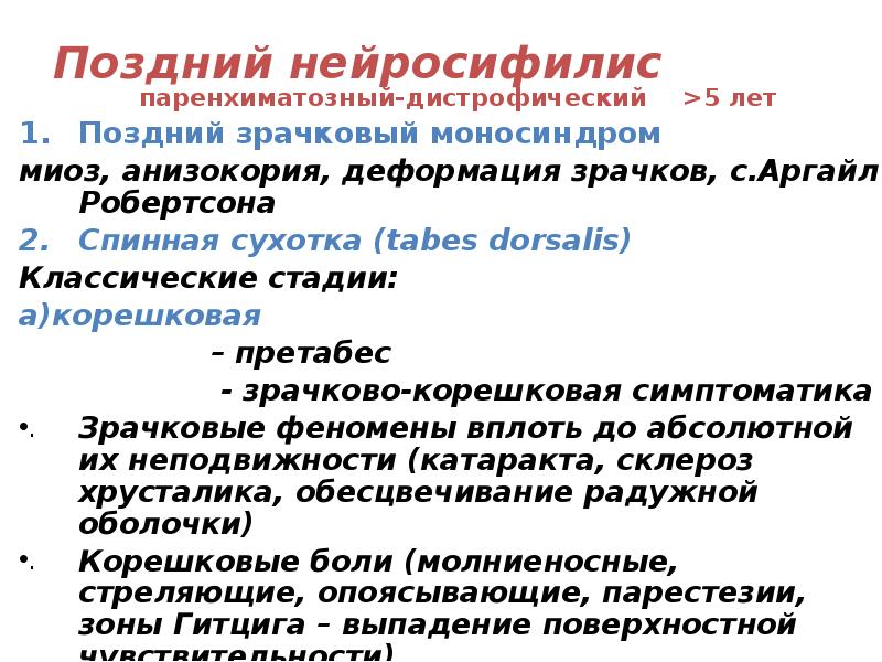 Поздний нейросифилис
паренхиматозный-дистрофический >5 лет
Поздний зрачковый моносиндром
миоз, анизокория, деформация зрачков, Поздний нейросифилис
паренхиматозный-дистрофический >5 лет
Поздний зрачковый моносиндром
миоз, анизокория, деформация зрачков,