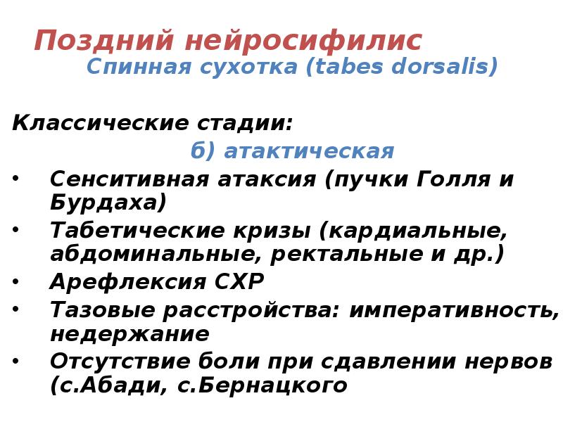 Поздний нейросифилис
Спинная сухотка (tabes dorsalis)
Классические стадии:
б) Поздний нейросифилис
Спинная сухотка (tabes dorsalis)
Классические стадии:
б)