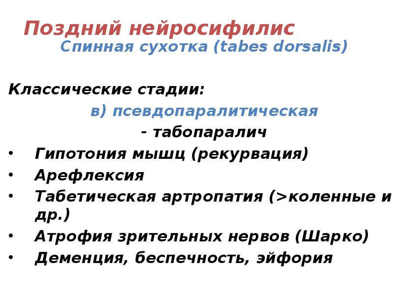 Поздний нейросифилис
Спинная сухотка (tabes dorsalis)
Классические стадии:
в) Поздний нейросифилис
Спинная сухотка (tabes dorsalis)
Классические стадии:
в)