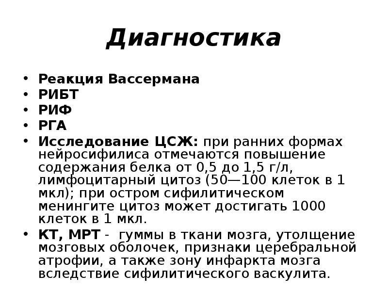 Диагностика
Реакция Вассермана
РИБТ
РИФ
РГА
Исследование ЦСЖ: при ранних формах Диагностика
Реакция Вассермана
РИБТ
РИФ
РГА
Исследование ЦСЖ: при ранних формах